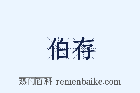 伯存是什么意思的图片